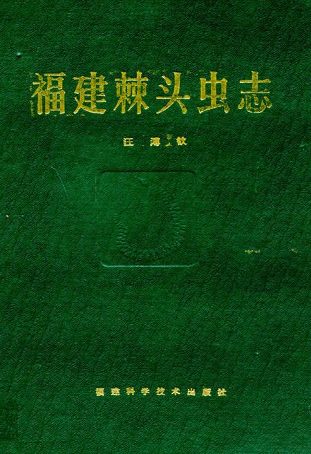 《福建棘头虫志》.pdf电子版_福建省志