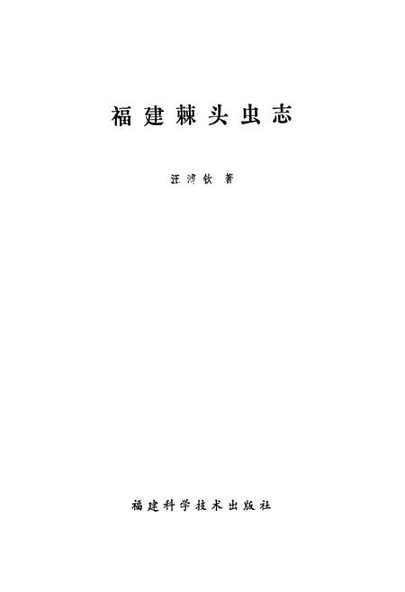 《福建棘头虫志》.pdf电子版_福建省志插图1 《福建棘头虫志》.pdf电子版_福建省志插图1