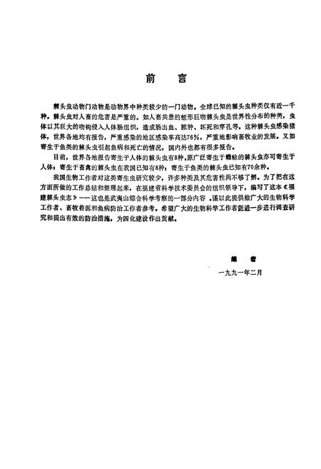 《福建棘头虫志》.pdf电子版_福建省志插图2 《福建棘头虫志》.pdf电子版_福建省志插图2