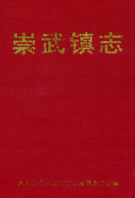 《崇武镇志(第三稿)》.pdf电子版_福建省志