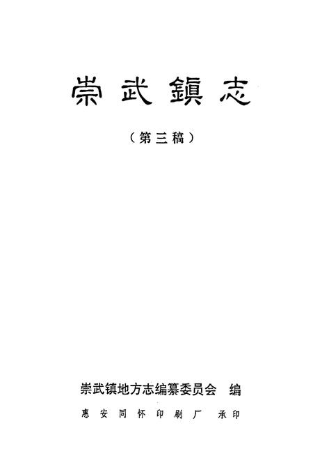 《崇武镇志(第三稿)》.pdf电子版_福建省志插图1