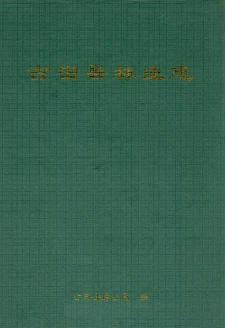 《古田县林业志》.pdf电子版_福建省志