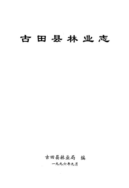 《古田县林业志》.pdf电子版_福建省志插图1
