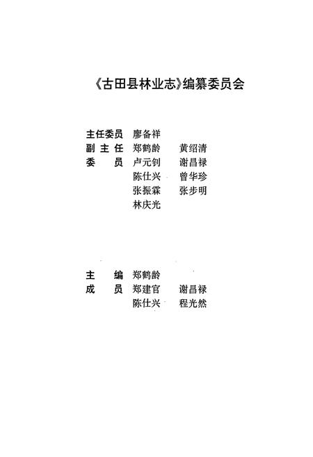 《古田县林业志》.pdf电子版_福建省志插图2