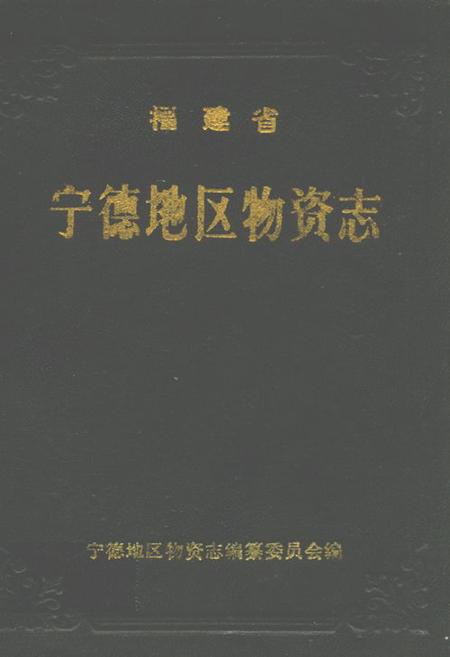 《福建省宁德地区物资志》.pdf电子版_福建省志