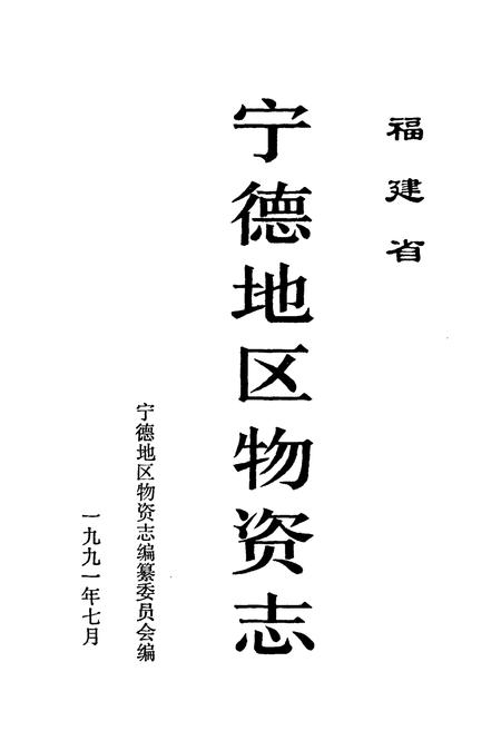 《福建省宁德地区物资志》.pdf电子版_福建省志插图1