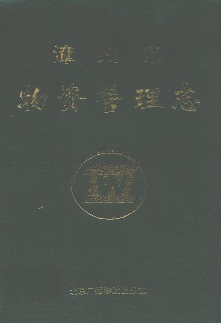 《漳州市物资管理志》.pdf电子版_福建省志