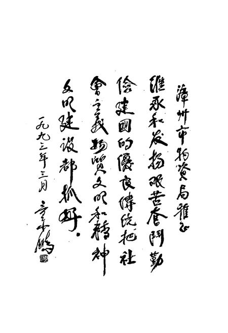 《漳州市物资管理志》.pdf电子版_福建省志插图5 《漳州市物资管理志》.pdf电子版_福建省志插图5