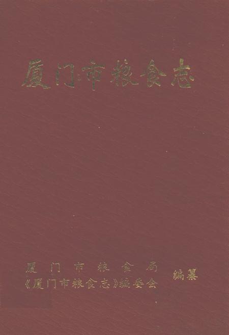 《厦门市粮食志》.pdf电子版_福建省志