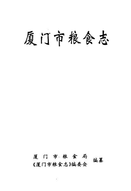《厦门市粮食志》.pdf电子版_福建省志插图1