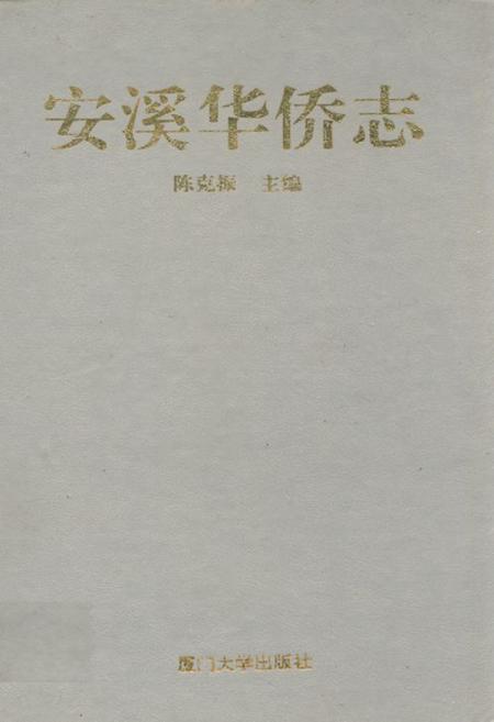 《安溪华侨志》.pdf电子版_福建省志