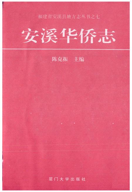《安溪华侨志》.pdf电子版_福建省志插图1
