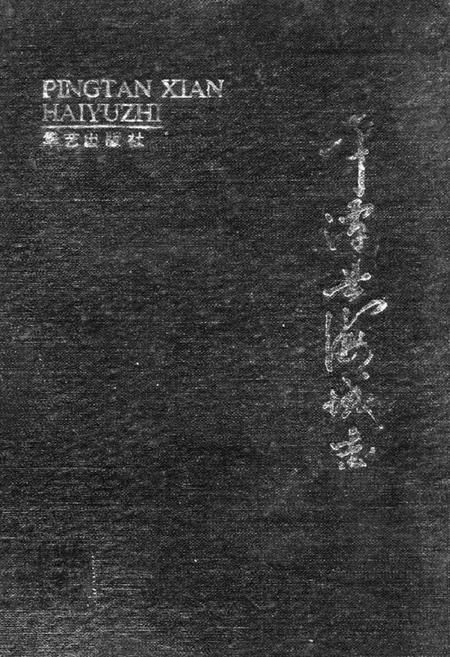 《平潭县海域志》.pdf电子版_福建省志