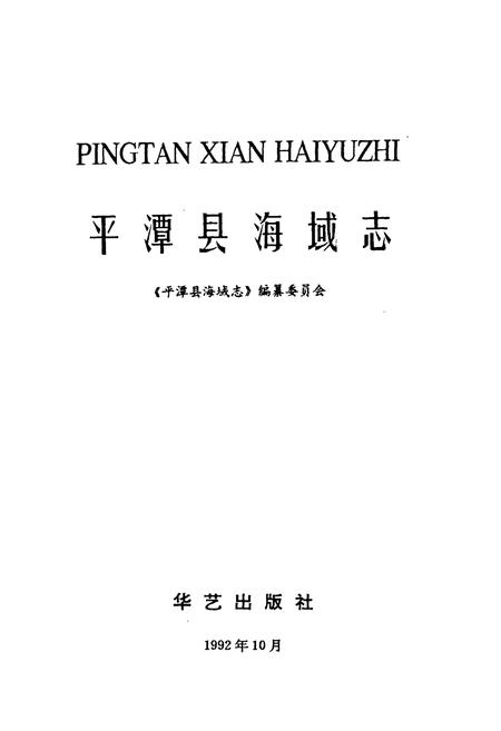《平潭县海域志》.pdf电子版_福建省志插图1