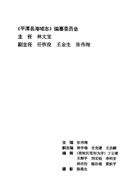 《平潭县海域志》.pdf电子版_福建省志插图2