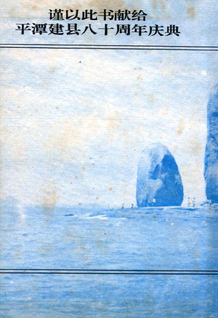 《平潭县海域志》.pdf电子版_福建省志插图3