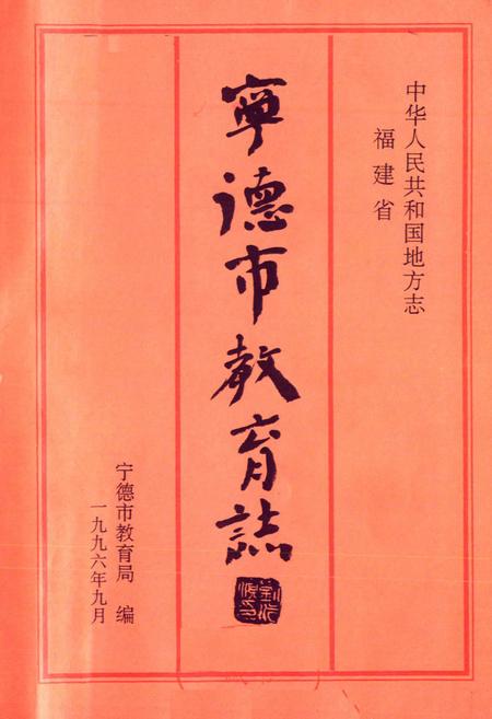 《宁德市教育增》.pdf电子版_福建省志插图1 《宁德市教育增》.pdf电子版_福建省志插图1