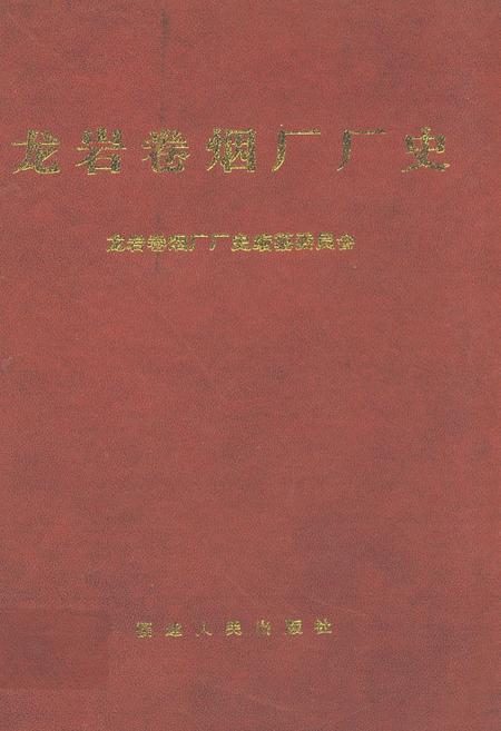 《龙岩卷烟厂厂史》.pdf电子版_福建省志