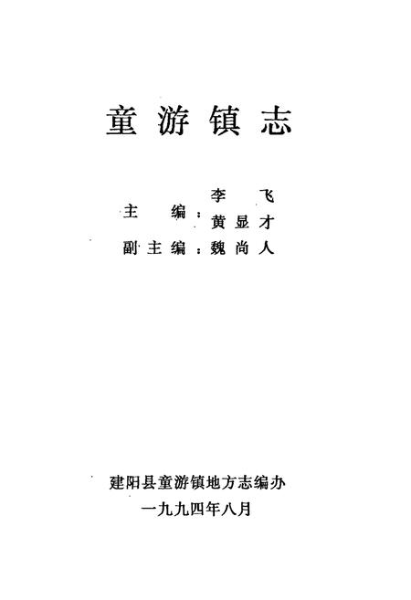 《童游镇志》.pdf电子版_福建省志插图1 《童游镇志》.pdf电子版_福建省志插图1