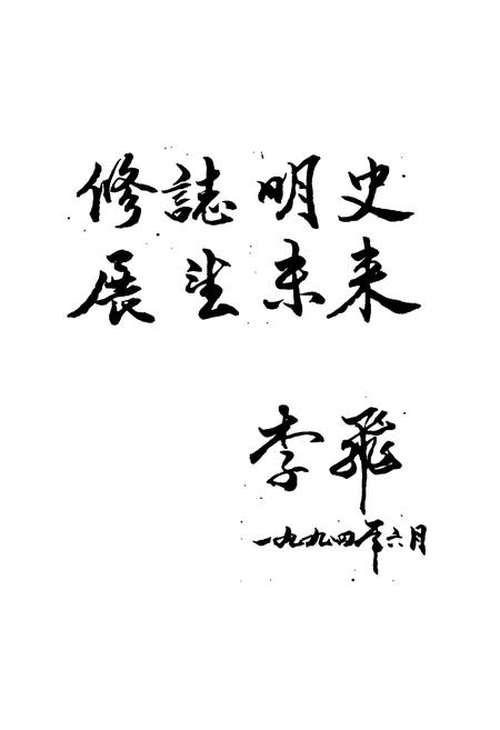 《童游镇志》.pdf电子版_福建省志插图2 《童游镇志》.pdf电子版_福建省志插图2