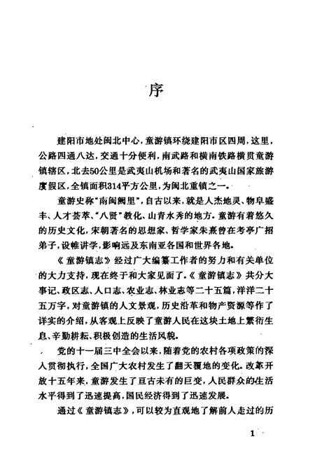 《童游镇志》.pdf电子版_福建省志插图3 《童游镇志》.pdf电子版_福建省志插图3