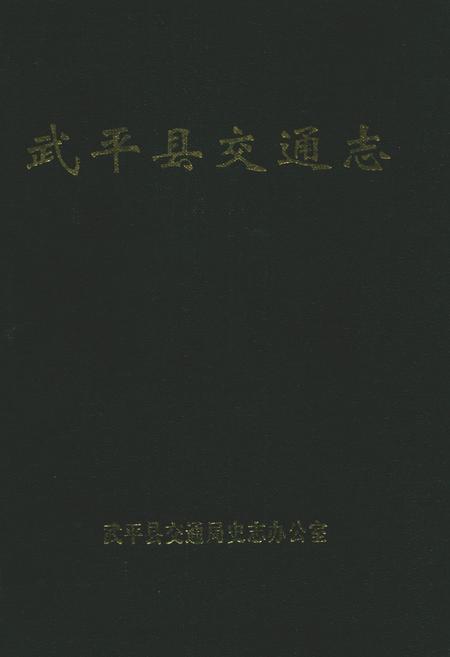 《武平县交通志》.pdf电子版_福建省志