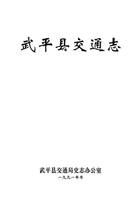 《武平县交通志》.pdf电子版_福建省志插图1 《武平县交通志》.pdf电子版_福建省志插图1
