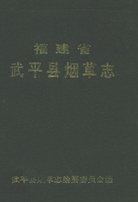 《福建省武平县烟草志》.pdf电子版_福建省志
