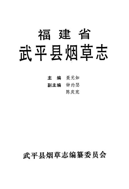 《福建省武平县烟草志》.pdf电子版_福建省志插图1 《福建省武平县烟草志》.pdf电子版_福建省志插图1