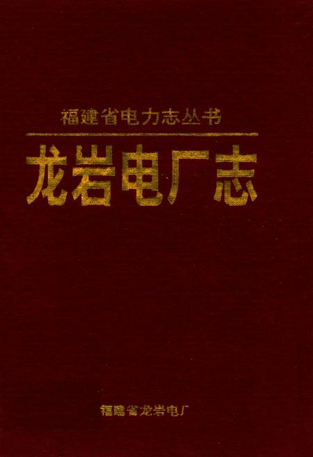《龙岩电厂志》.pdf电子版_福建省志