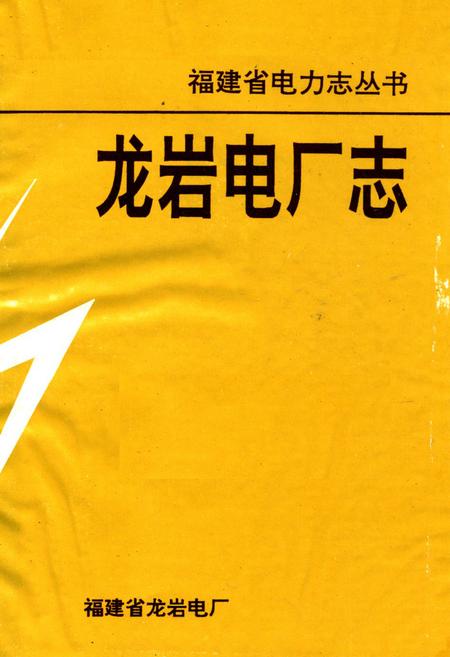 《龙岩电厂志》.pdf电子版_福建省志插图1 《龙岩电厂志》.pdf电子版_福建省志插图1