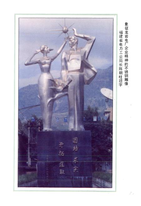 《龙岩电厂志》.pdf电子版_福建省志插图4 《龙岩电厂志》.pdf电子版_福建省志插图4