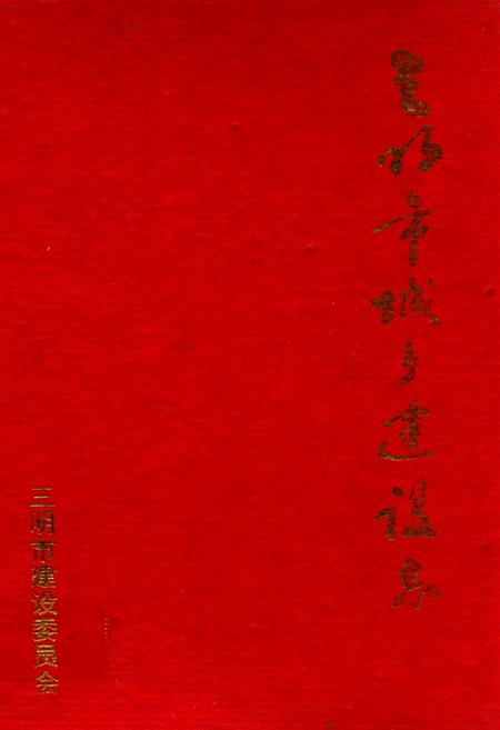 《三明市城乡建设志》.pdf电子版_福建省志