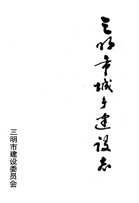 《三明市城乡建设志》.pdf电子版_福建省志插图1 《三明市城乡建设志》.pdf电子版_福建省志插图1