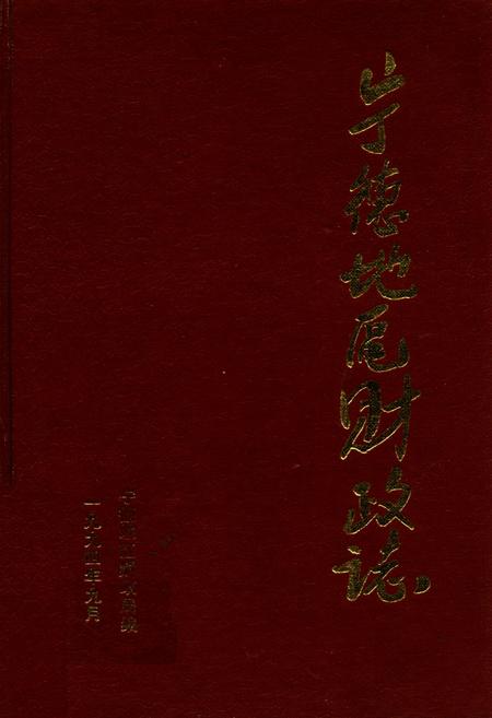 《宁德地区财政志》.pdf电子版_福建省志
