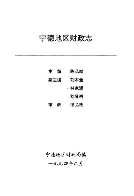 《宁德地区财政志》.pdf电子版_福建省志插图1 《宁德地区财政志》.pdf电子版_福建省志插图1