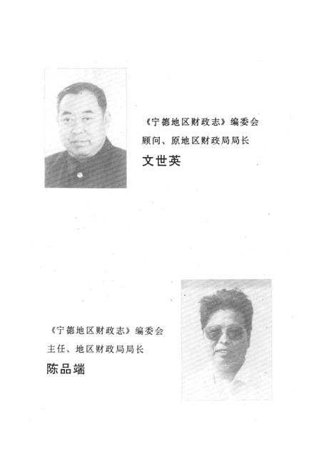 《宁德地区财政志》.pdf电子版_福建省志插图3 《宁德地区财政志》.pdf电子版_福建省志插图3