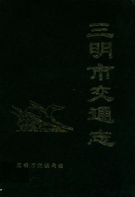 《三明市交通志》.pdf电子版_福建省志