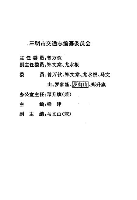 《三明市交通志》.pdf电子版_福建省志插图1 《三明市交通志》.pdf电子版_福建省志插图1