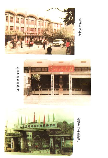 《三明市交通志》.pdf电子版_福建省志插图5 《三明市交通志》.pdf电子版_福建省志插图5