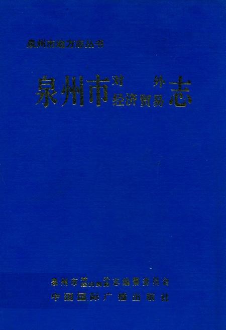 《泉州市对外经济贸易志》.pdf电子版_福建省志
