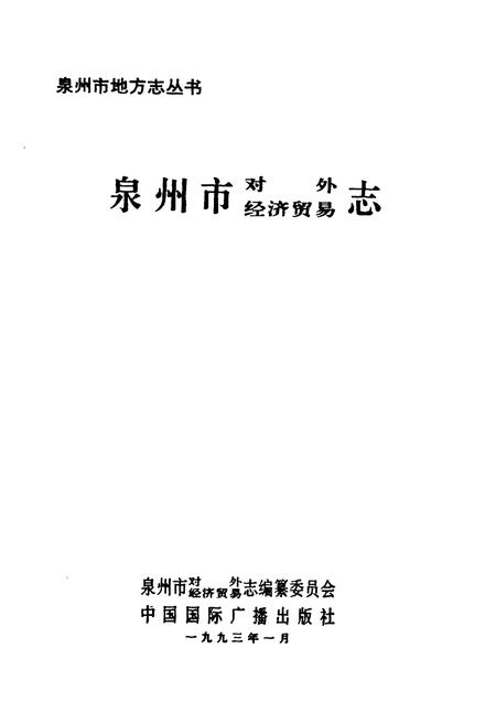 《泉州市对外经济贸易志》.pdf电子版_福建省志插图1 《泉州市对外经济贸易志》.pdf电子版_福建省志插图1