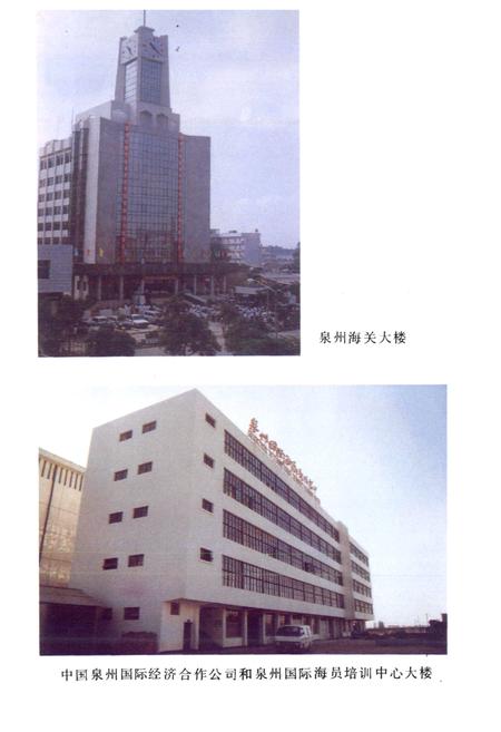 《泉州市对外经济贸易志》.pdf电子版_福建省志插图4 《泉州市对外经济贸易志》.pdf电子版_福建省志插图4