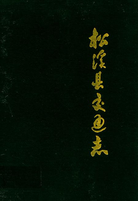 《松溪县交通志》.pdf电子版_福建省志