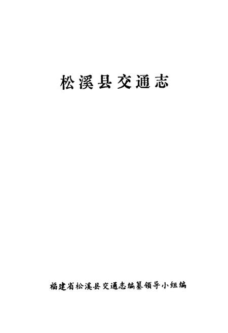 《松溪县交通志》.pdf电子版_福建省志插图1 《松溪县交通志》.pdf电子版_福建省志插图1