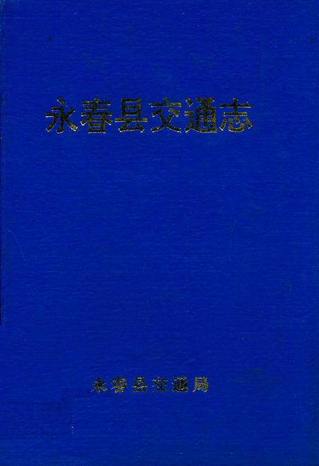 《永春县交通志》.pdf电子版_福建省志