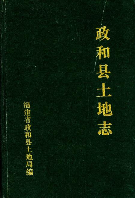 《政和县土地志》.pdf电子版_福建省志插图