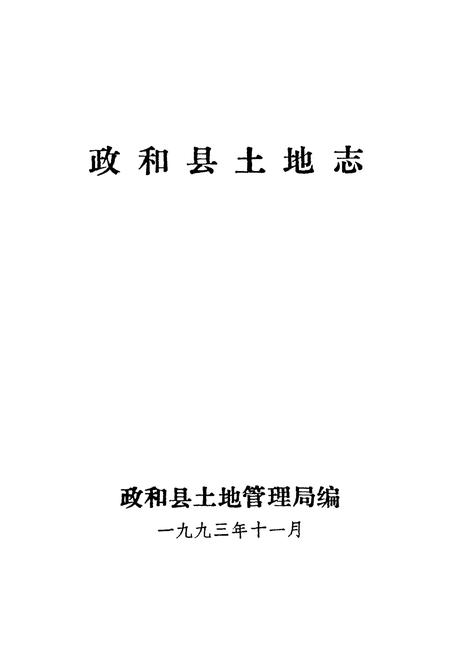 《政和县土地志》.pdf电子版_福建省志插图1