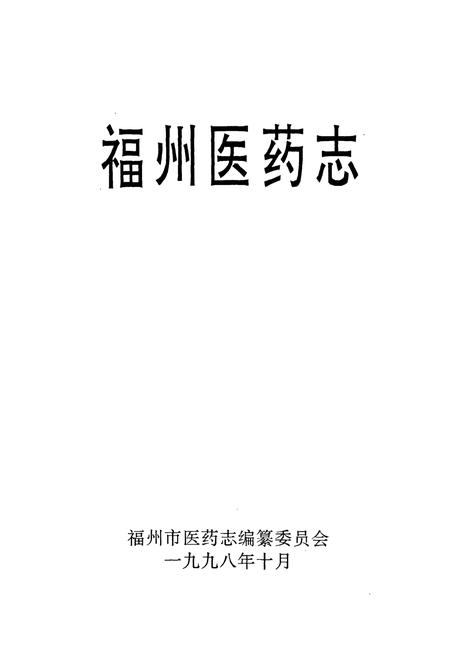 《福州医药志》.pdf电子版_福建省志插图1