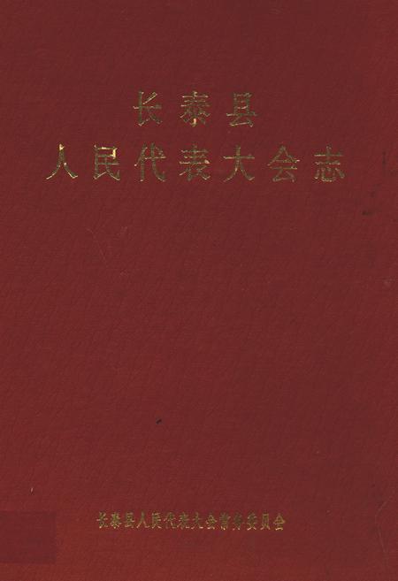 《长泰县人民代表大会志(1949年9月~1994年元月)》.pdf电子版_福建省志缩略图